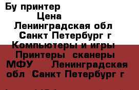 Бу принтер HP LaserJet 1320 › Цена ­ 4 000 - Ленинградская обл., Санкт-Петербург г. Компьютеры и игры » Принтеры, сканеры, МФУ   . Ленинградская обл.,Санкт-Петербург г.
